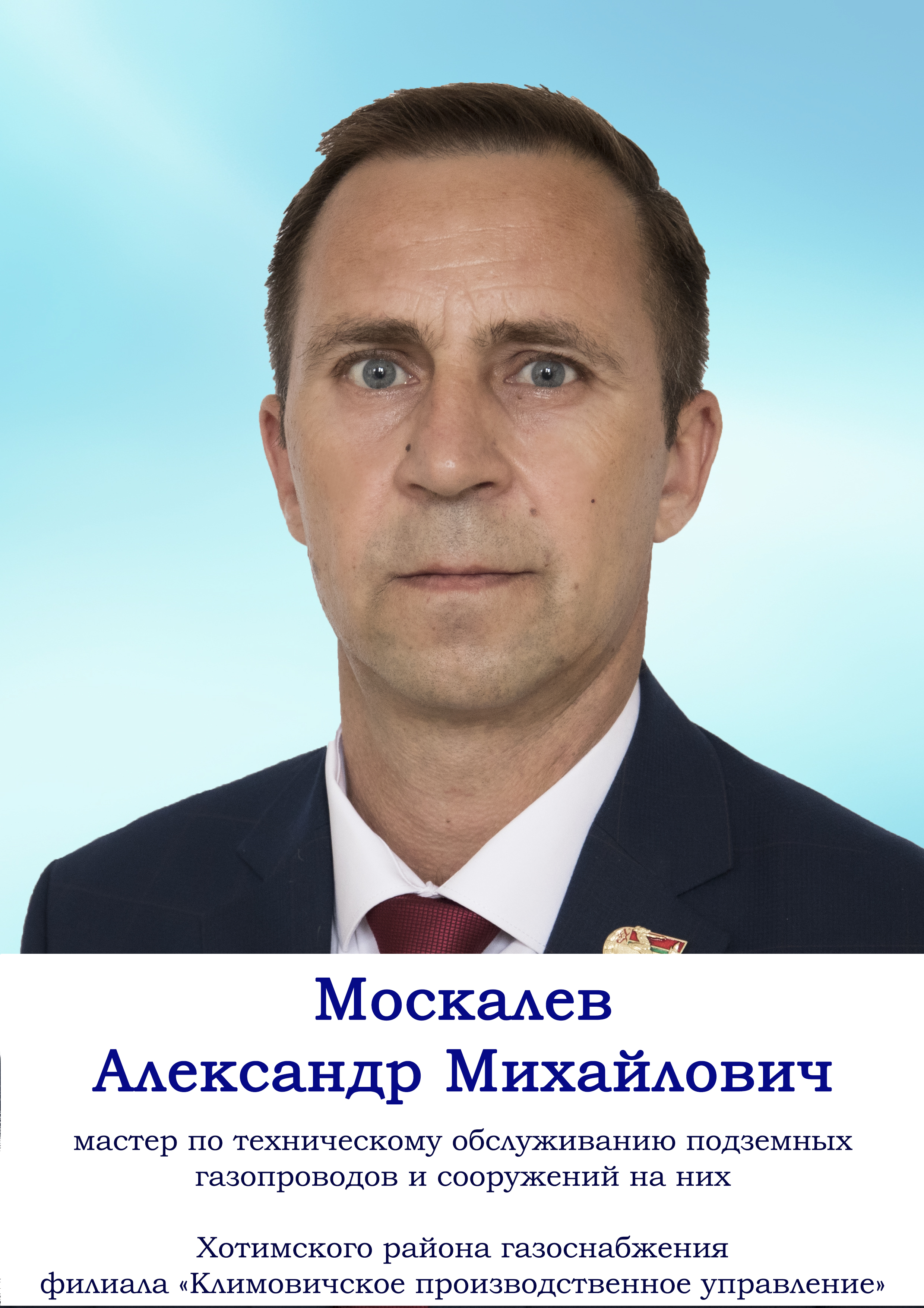 Москалев Александр Михайлович